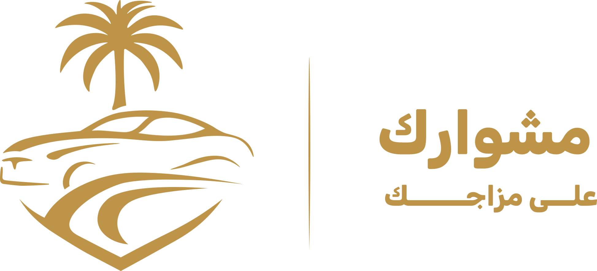 مشوارك